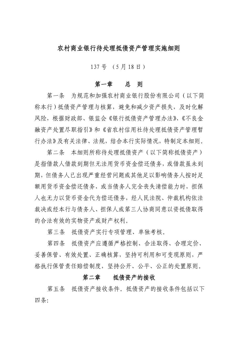 农村商业银行待处理抵债资产管理实施细则_第1页