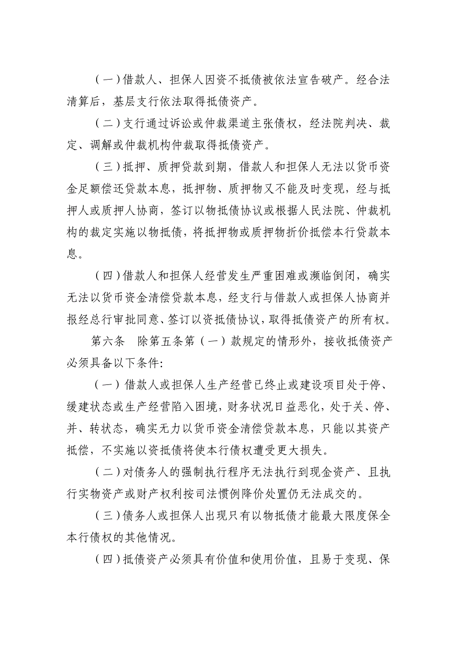 农村商业银行待处理抵债资产管理实施细则_第2页