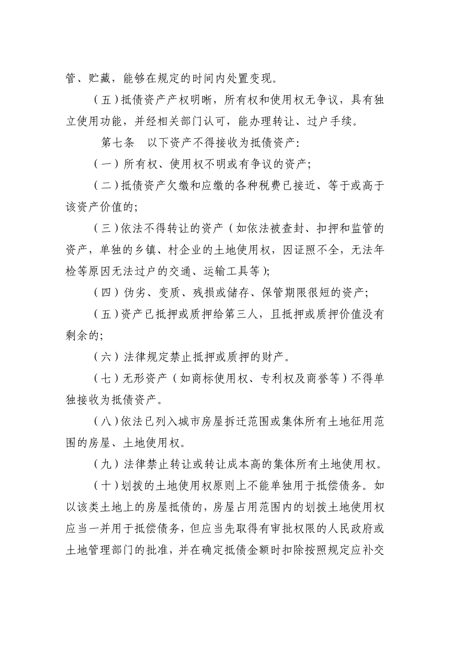 农村商业银行待处理抵债资产管理实施细则_第3页