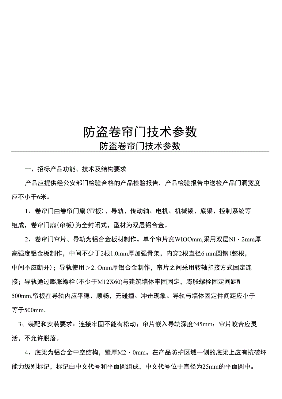 防盗卷帘门技术参数_第1页