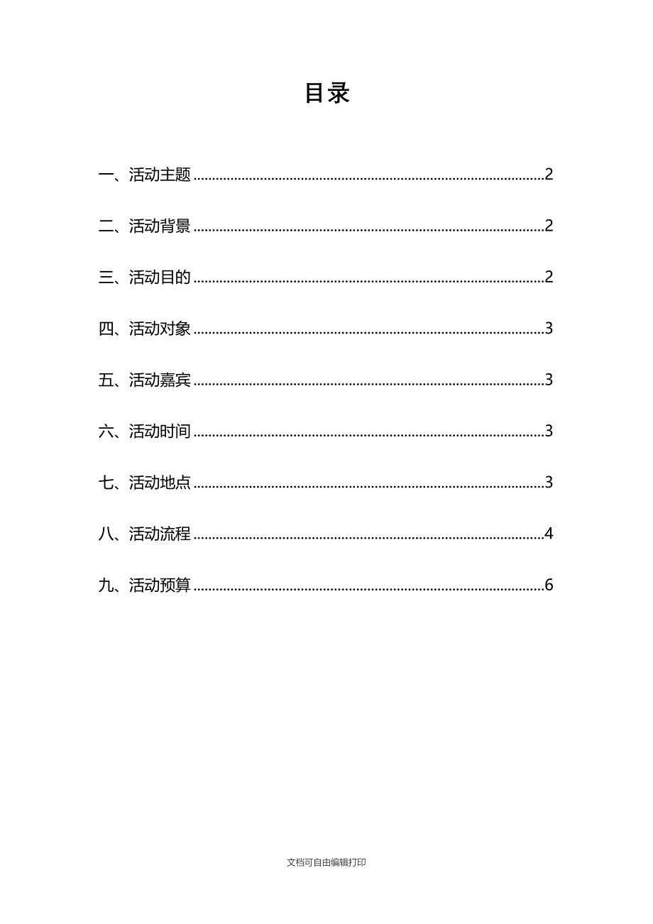 迎新晚会活动策划sp_第2页