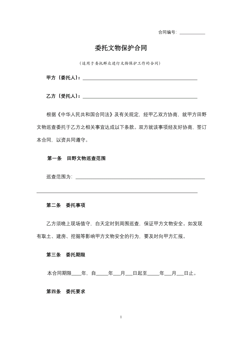 委托文物保护合同、委托制作移动端网上展厅合同、文化活动代理合同、文化艺术品委托拍卖合同.docx_第1页