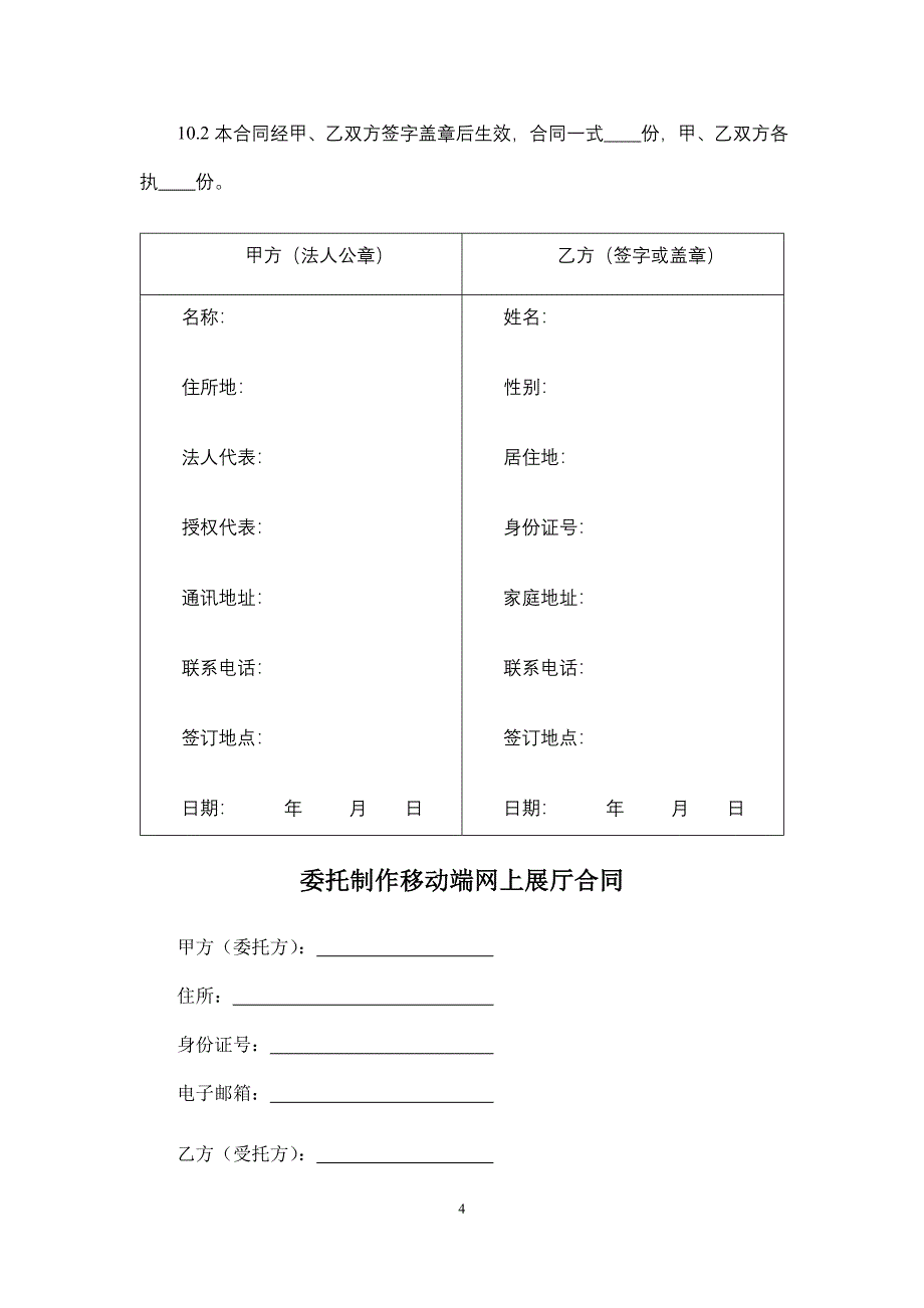 委托文物保护合同、委托制作移动端网上展厅合同、文化活动代理合同、文化艺术品委托拍卖合同.docx_第4页