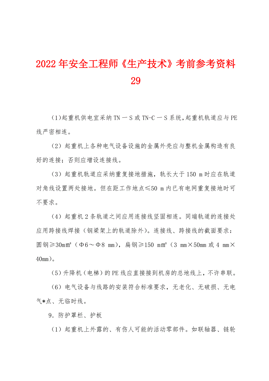 2022年安全工程师《生产技术》考前参考资料29.docx_第1页