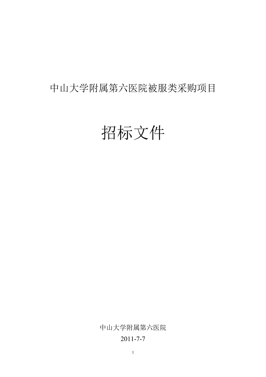 中山大学附属第六医院被服类采购项目_第1页