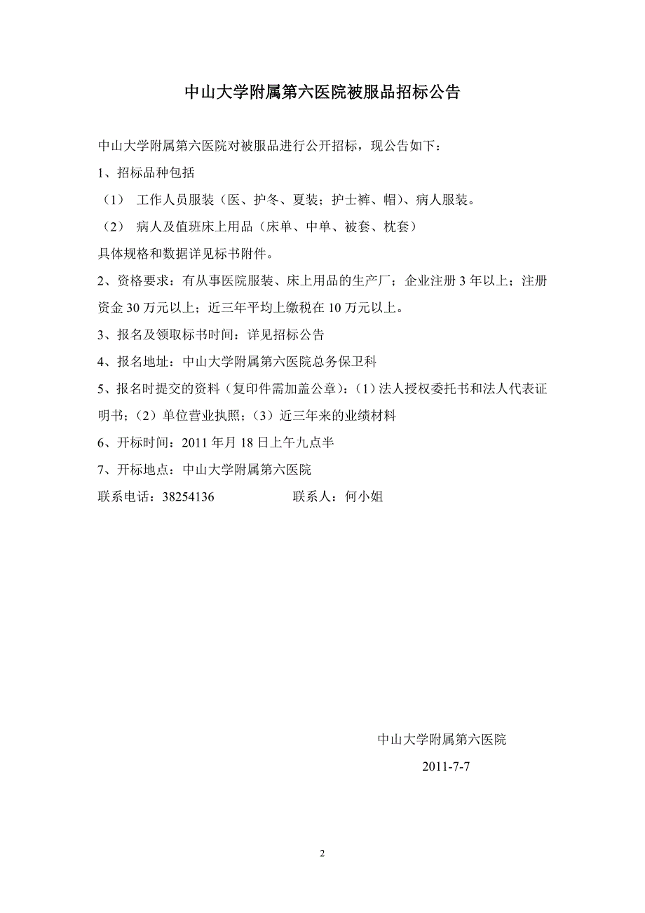 中山大学附属第六医院被服类采购项目_第2页