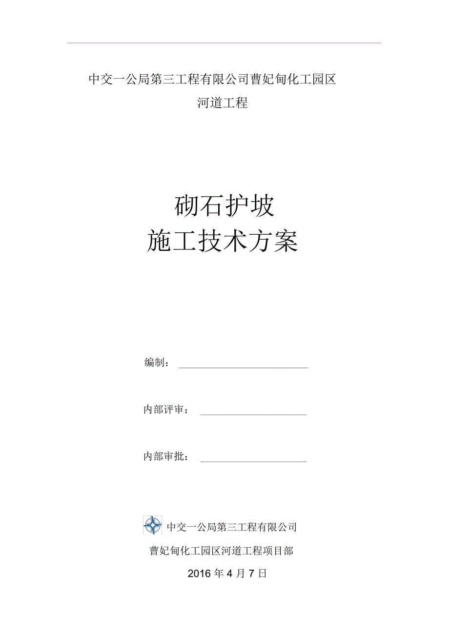 砌石护坡施工规划方案_第1页