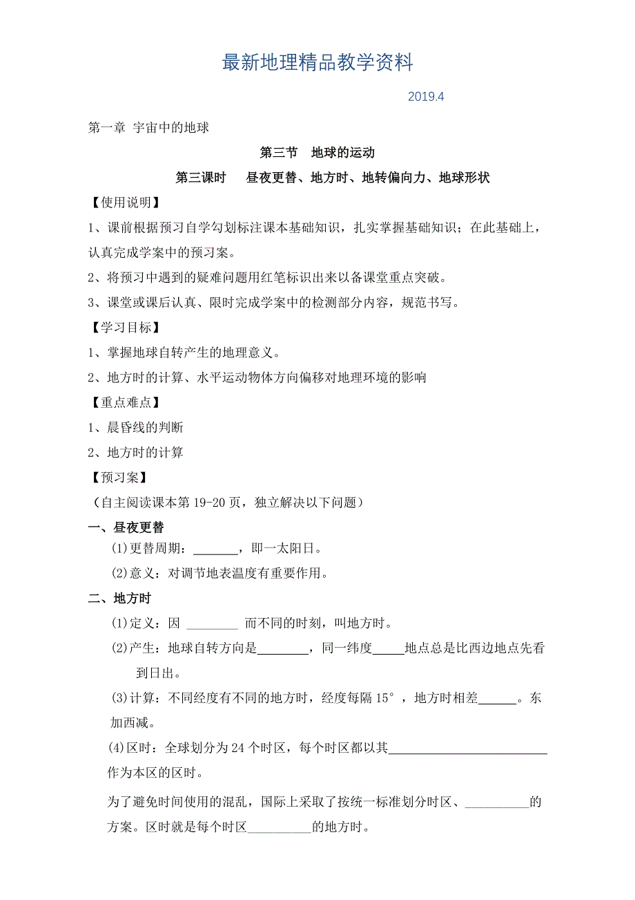 最新陕西省渭南市白水县仓颉中学中图版高中地理必修一：1.3地球的运动 3导学案 Word版_第1页