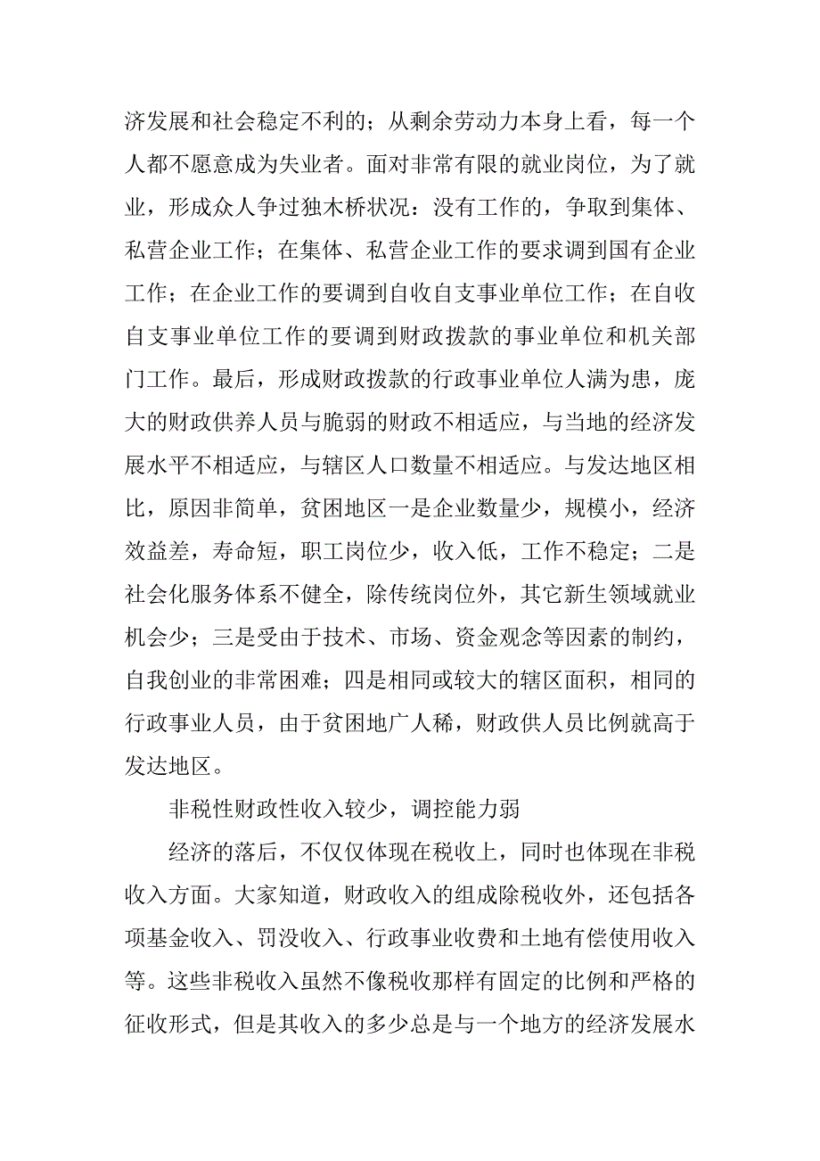 浅析贫困县财政困难的原因及出路.docx_第3页