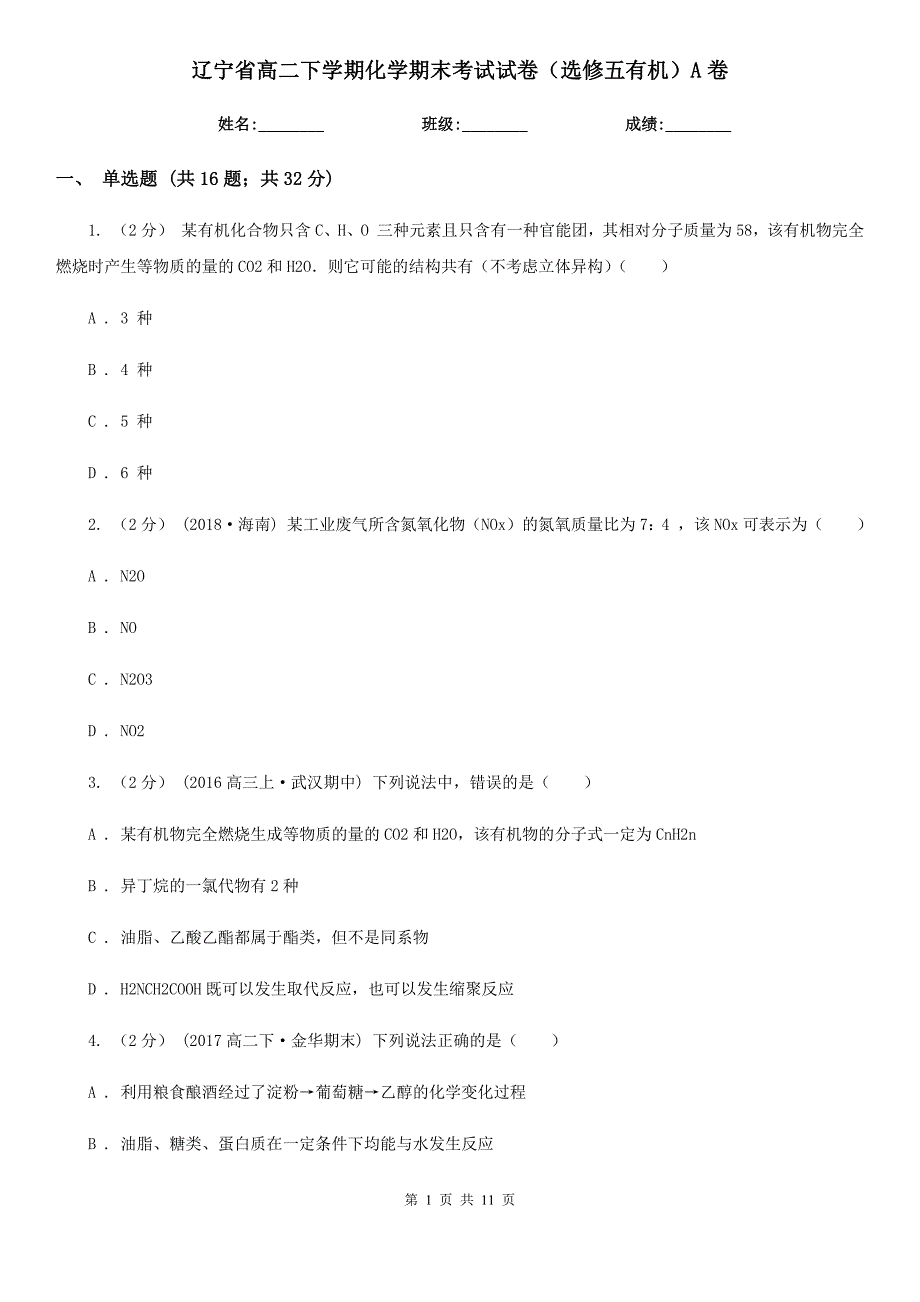 辽宁省高二下学期化学期末考试试卷（选修五有机）A卷_第1页