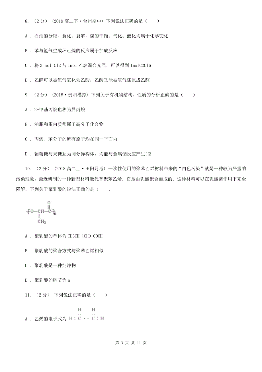 辽宁省高二下学期化学期末考试试卷（选修五有机）A卷_第3页