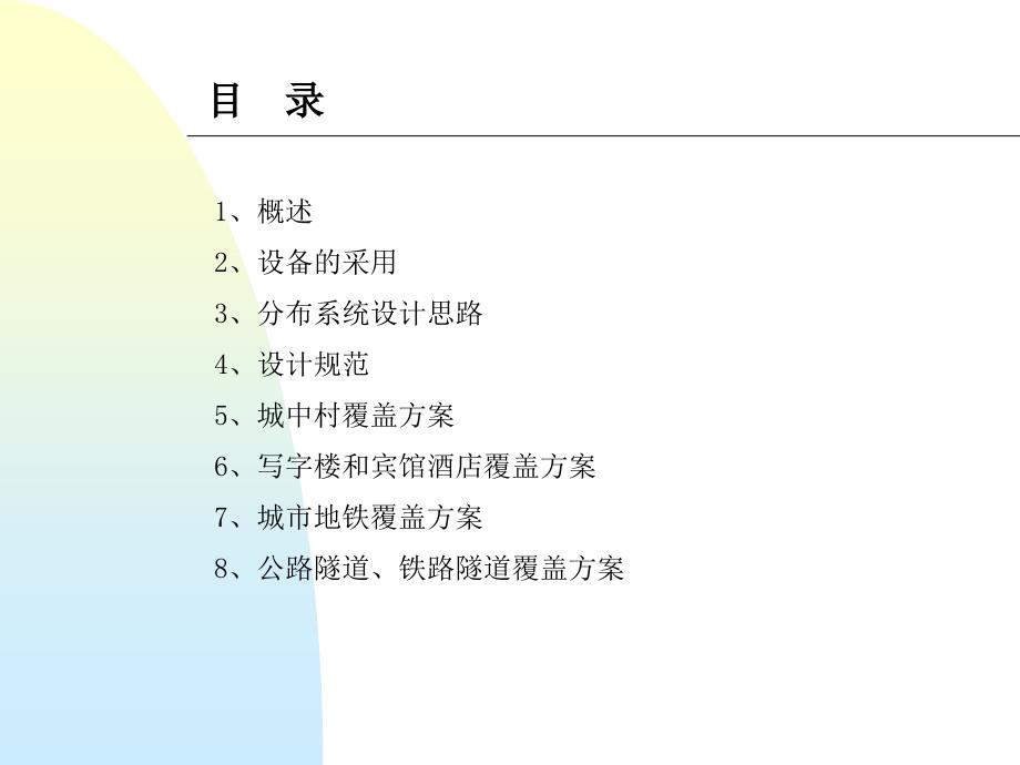 室内覆盖思路及应用_第2页