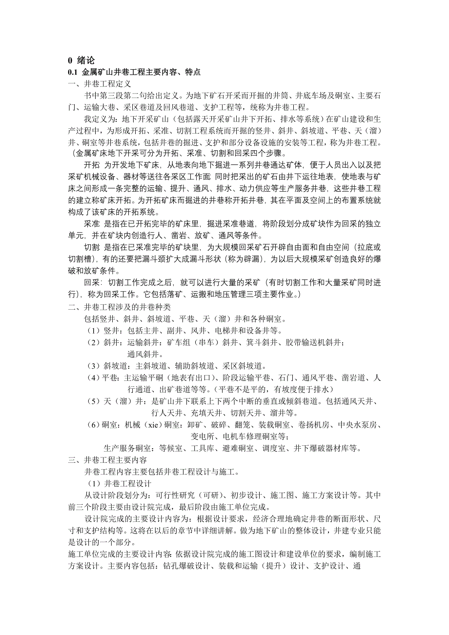 井巷工程绪论.doc_第1页