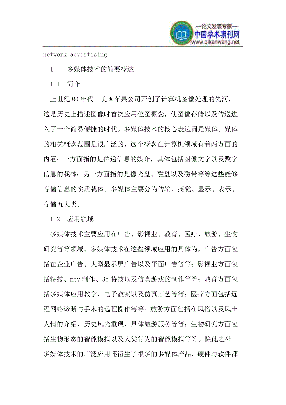 多媒体技术在企业宣传中的应用.doc_第2页