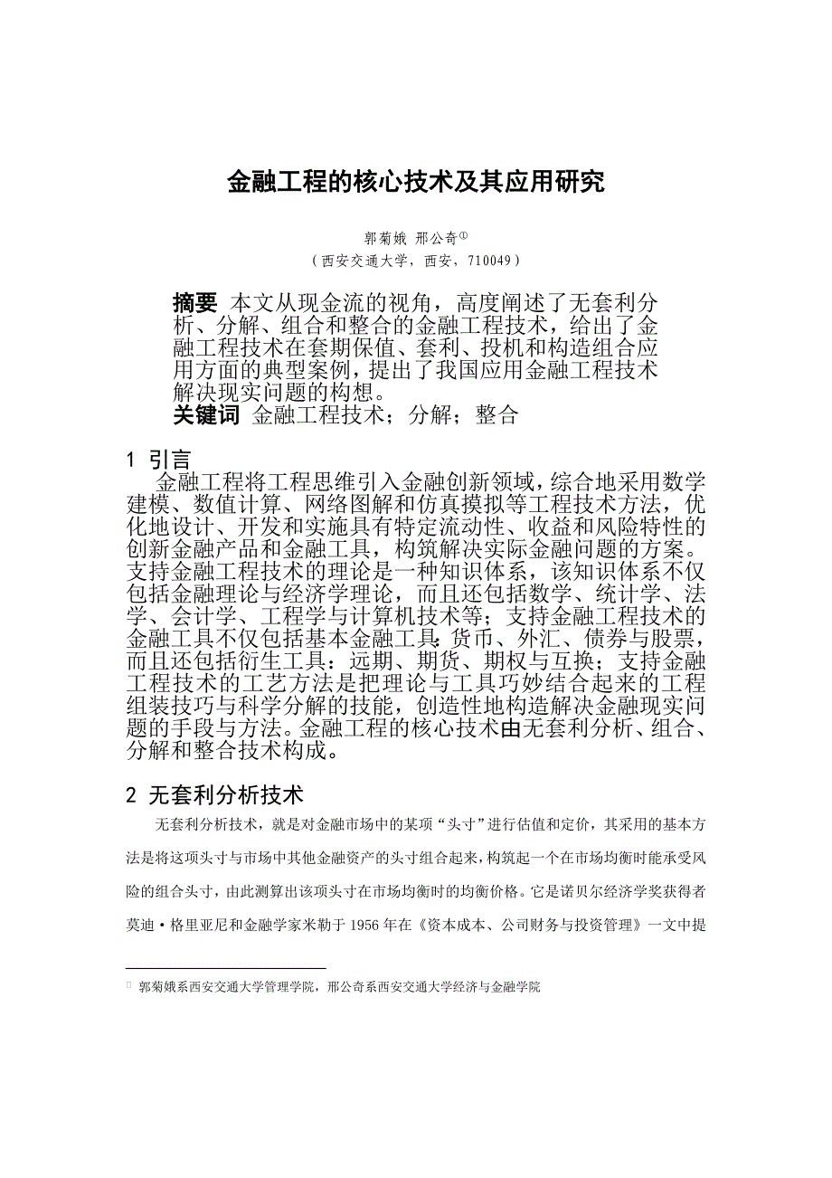 金融工程的核心技术应用研究分析_第1页