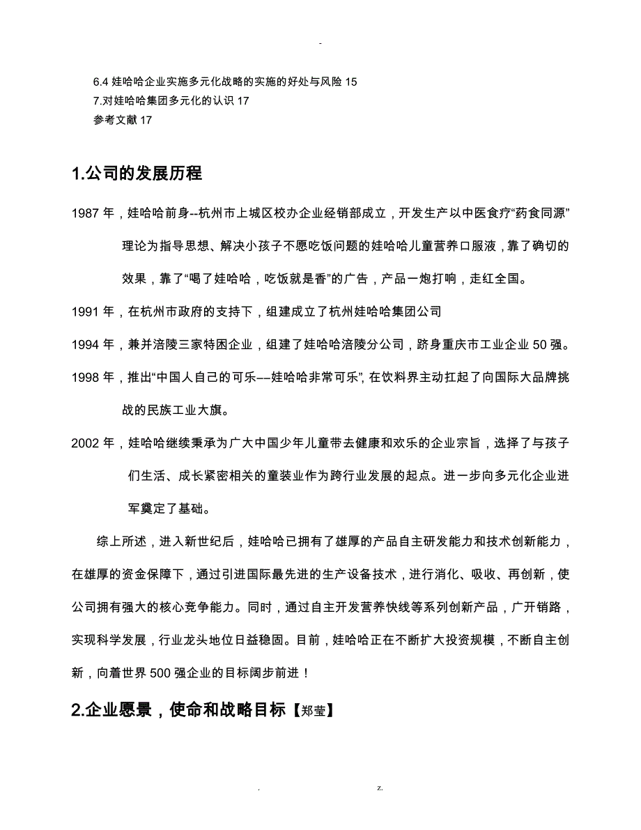 企业战略管理——娃哈哈集团多元化战略_第2页