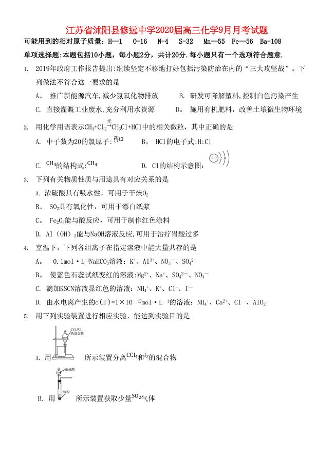 江苏省沭阳县修远中学2020届高三化学9月月考试题(最新整理).docx