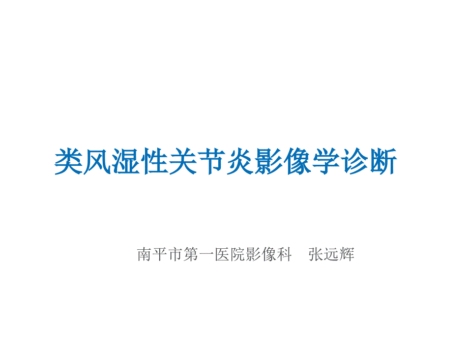 类风湿性炎的影像学诊断ppt课件_第1页