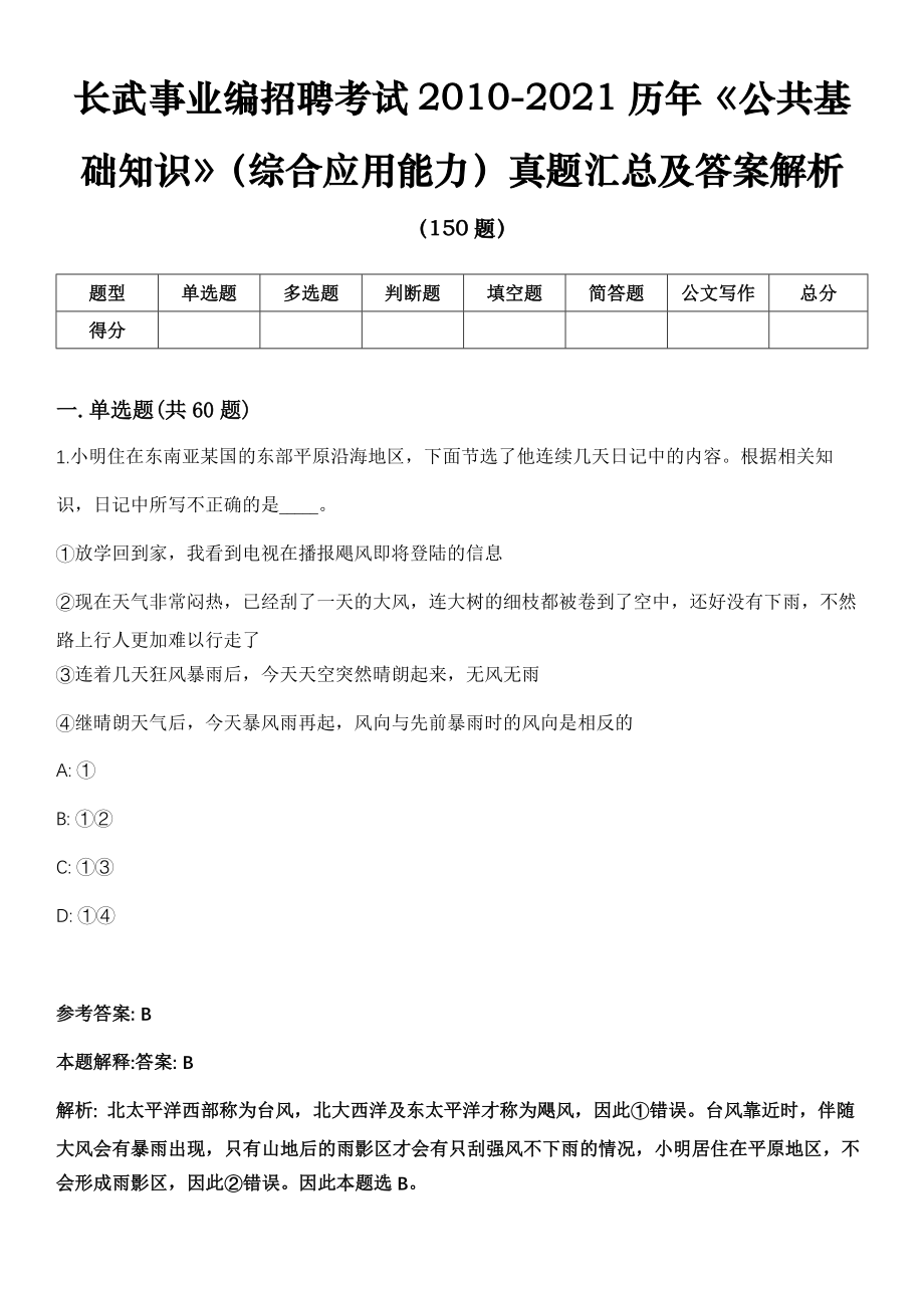 长武事业编招聘考试2010-2021历年《公共基础知识》（综合应用能力）真题汇总及答案解析第1期_第1页