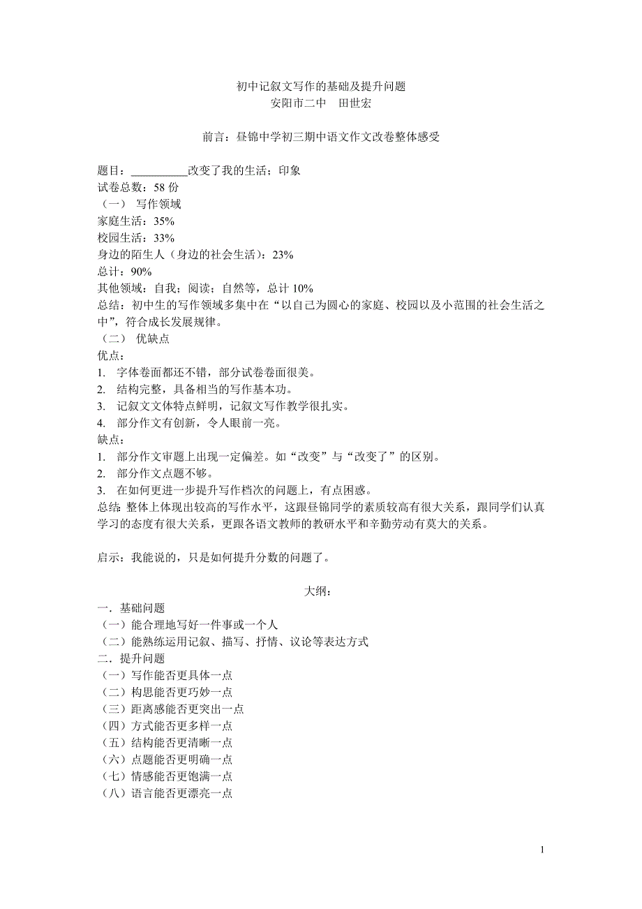 初中记叙文写作的基础及提升问题2_第1页