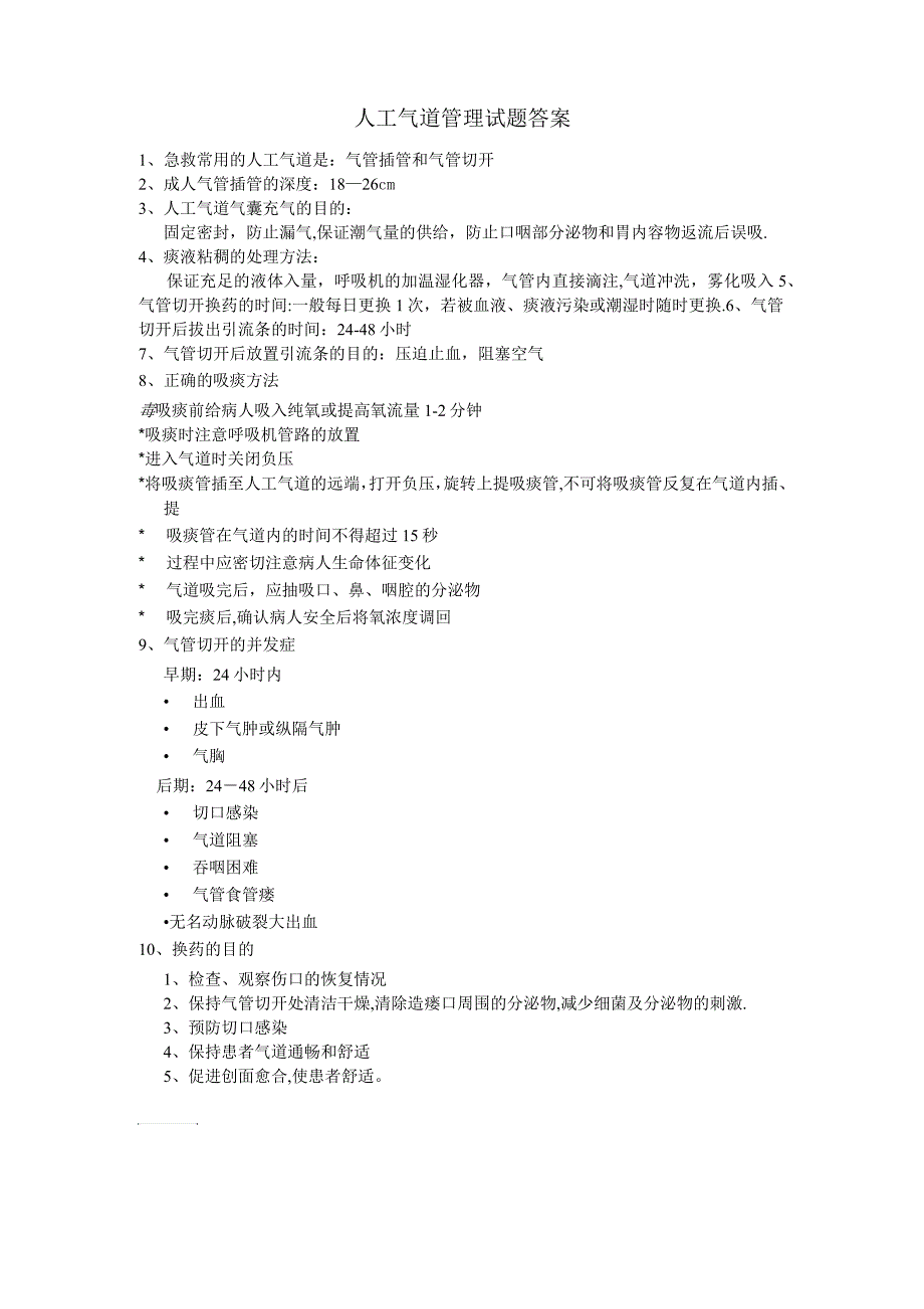 人工气道护理试题及答案_第1页