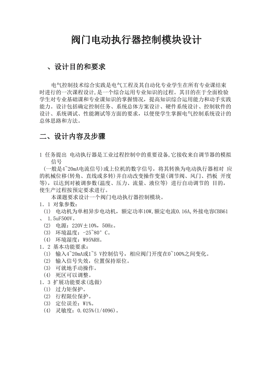 阀门电动执行器控制模块设计_第1页