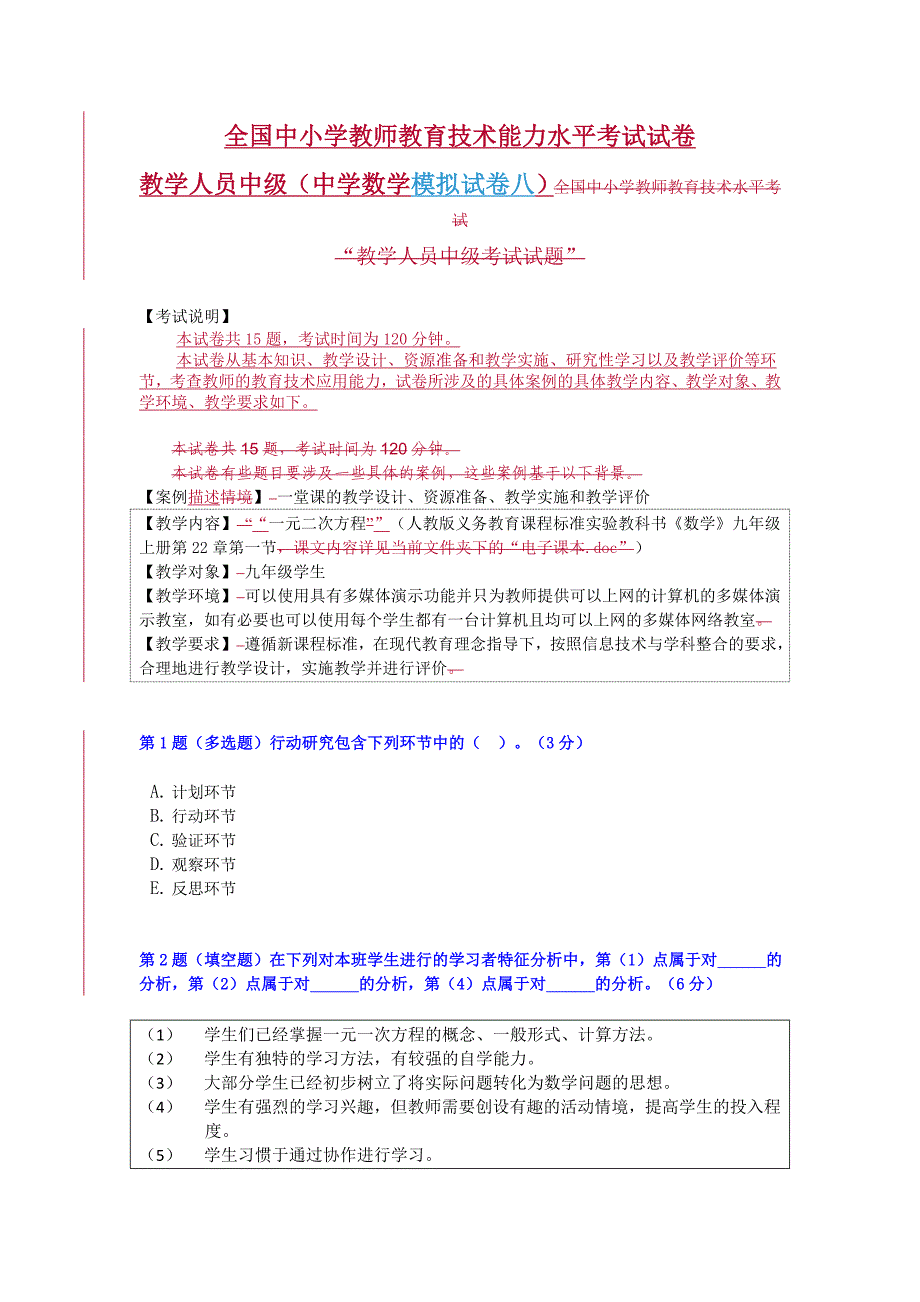 全国中小学教师教育技术能力水平中级考试模拟试卷及答案-中学数学试卷八.doc_第1页