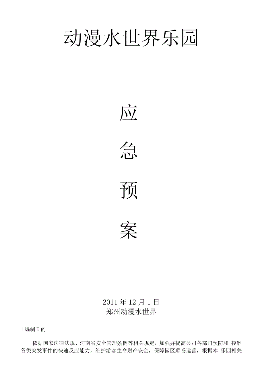 动漫水世界乐园应急预案_第1页