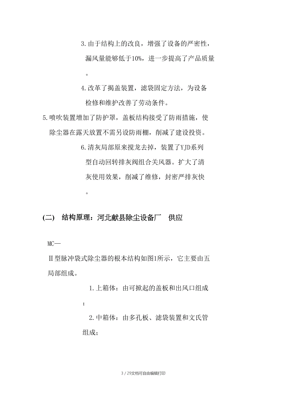 MC—Ⅱ型脉冲袋式除尘器_第3页