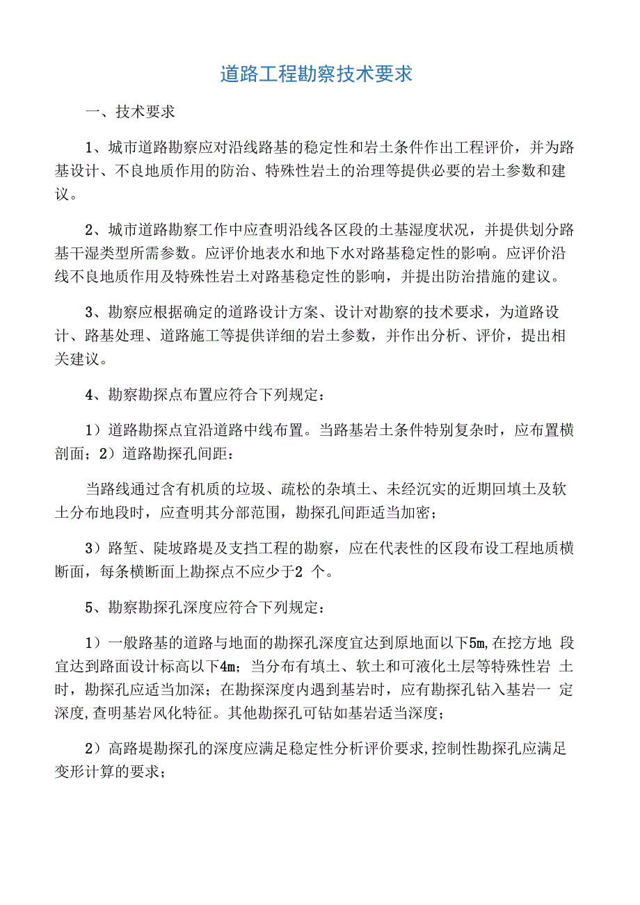 工程勘察测量要求_第1页