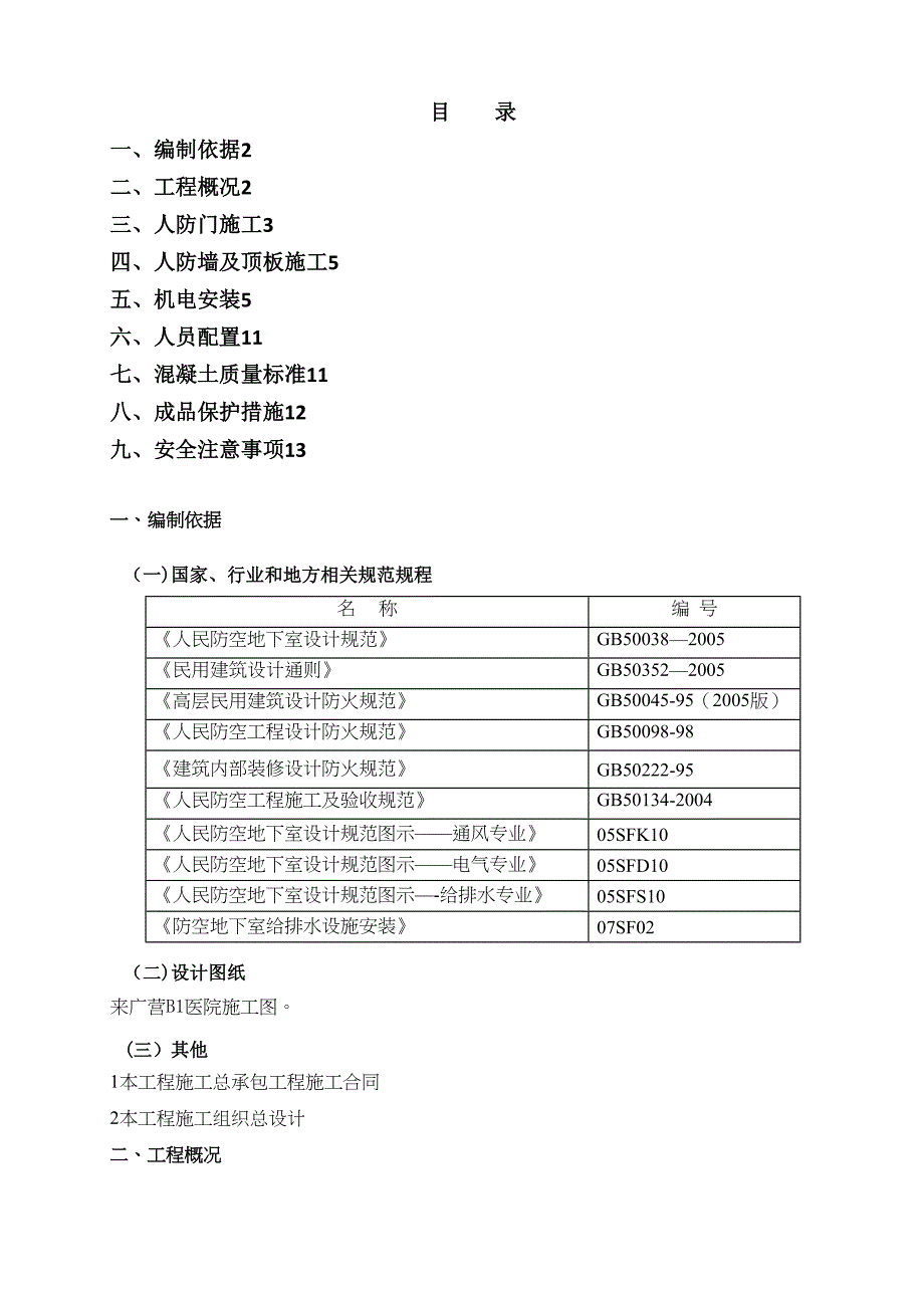 【整理版施工方案】人防工程施工方案47541(DOC 16页)_第1页