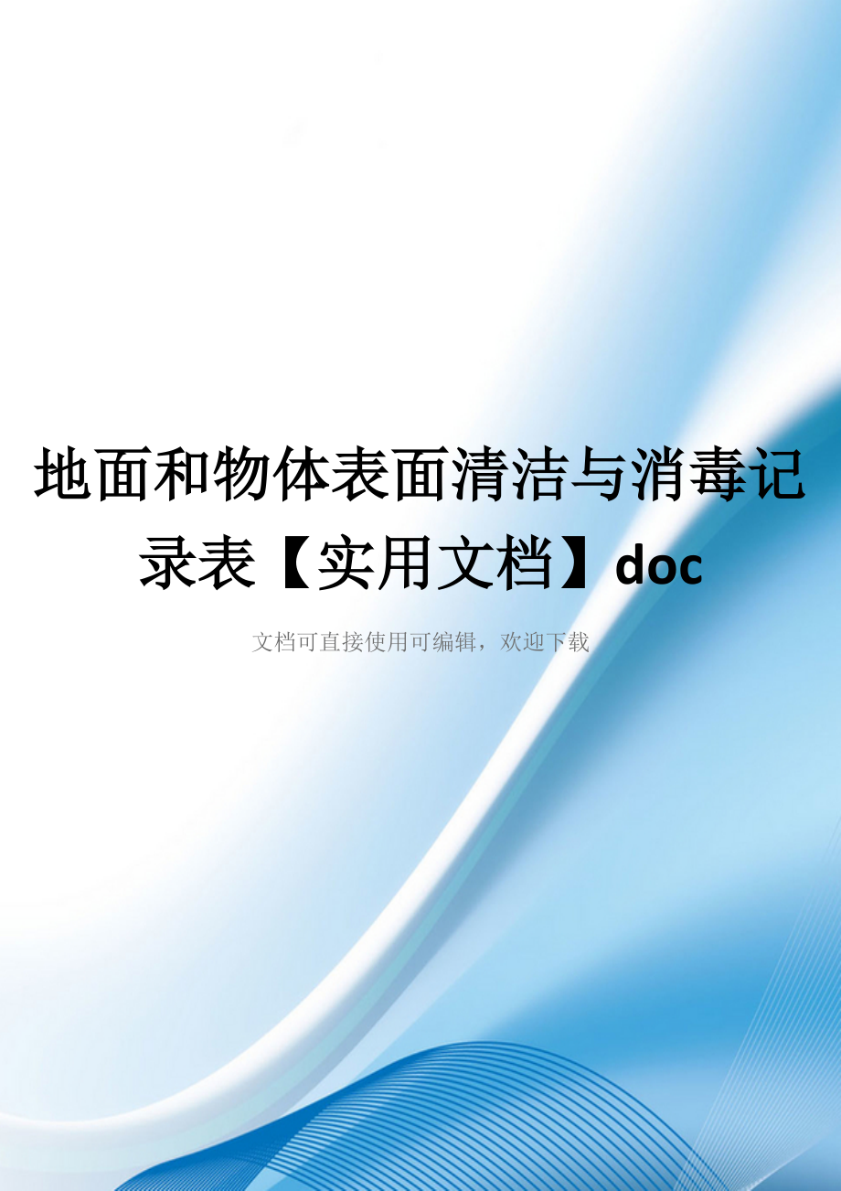 地面和物体表面清洁与消毒记录表【实用文档】doc_第1页