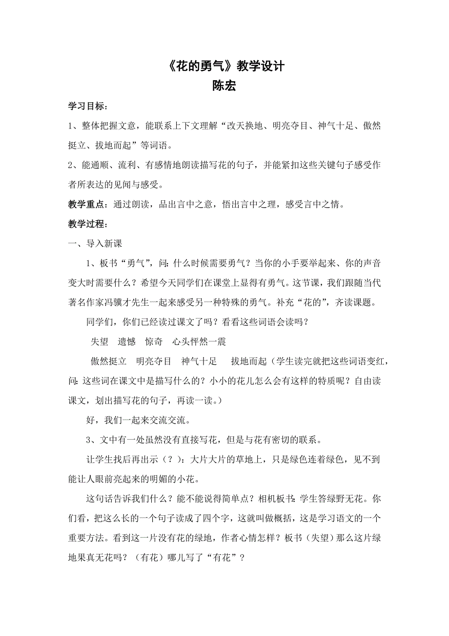 陈宏-花的勇气教学设计_第1页