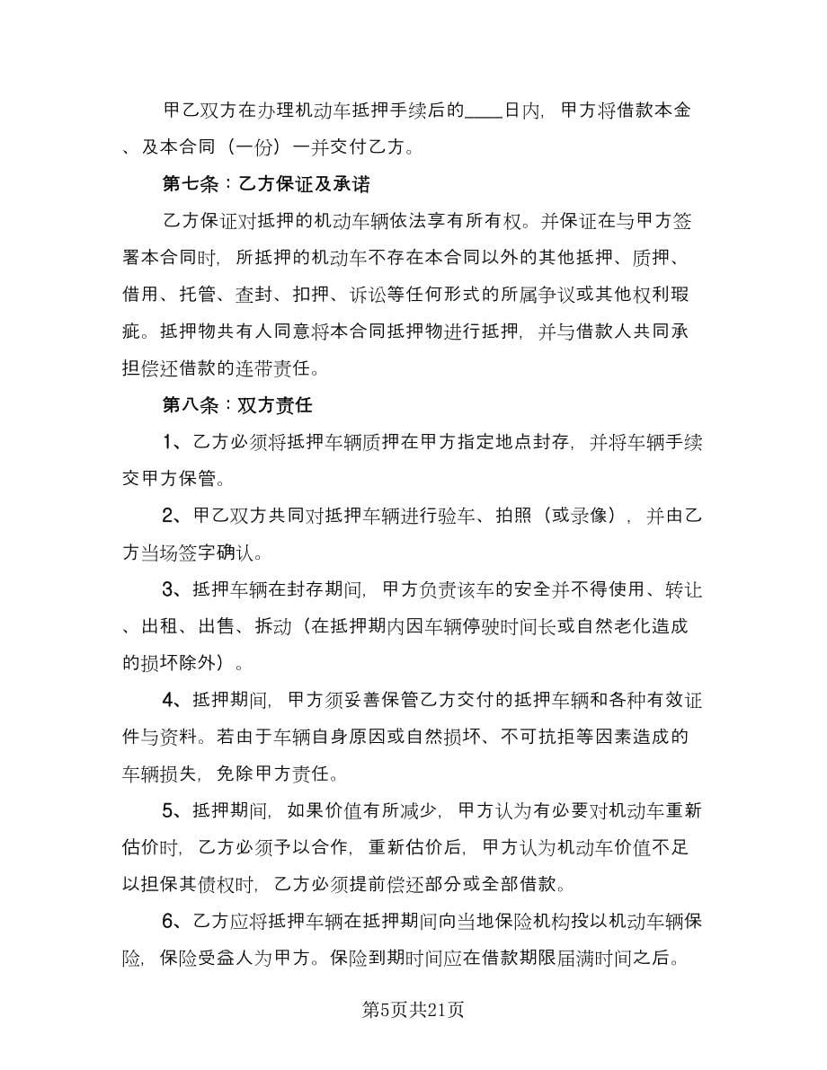 机动车借款抵押合同律师版（9篇）.doc_第5页