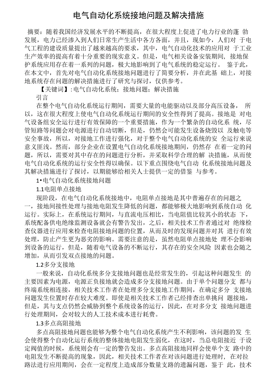 电气自动化系统接地问题及解决措施_第1页