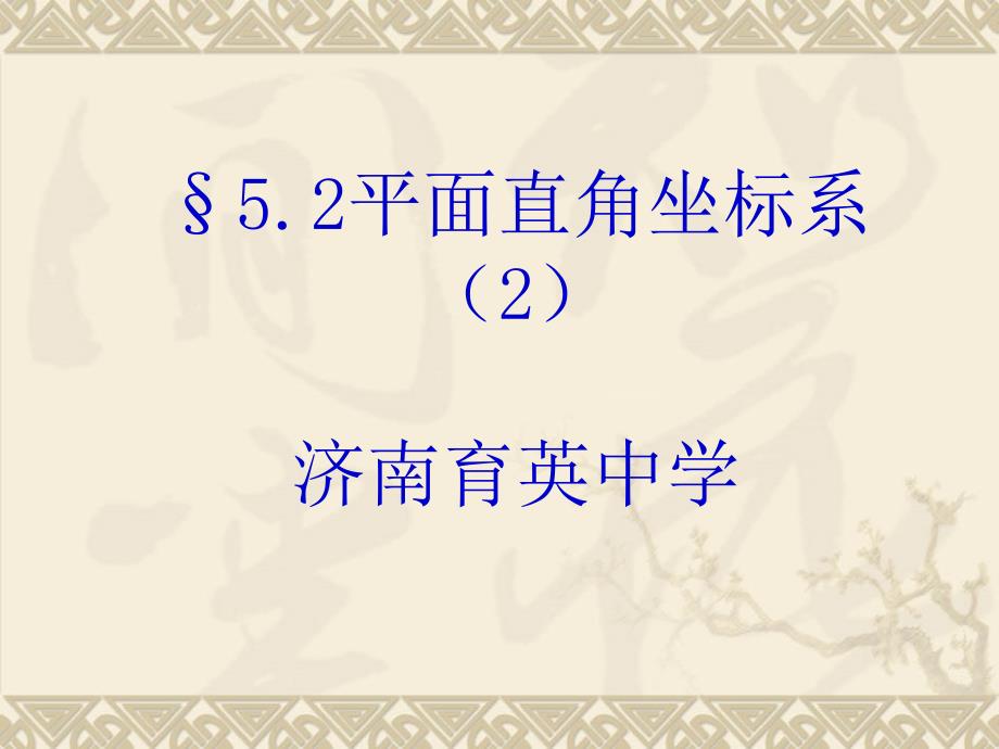 平面直角坐标系2济南育英中学_第1页