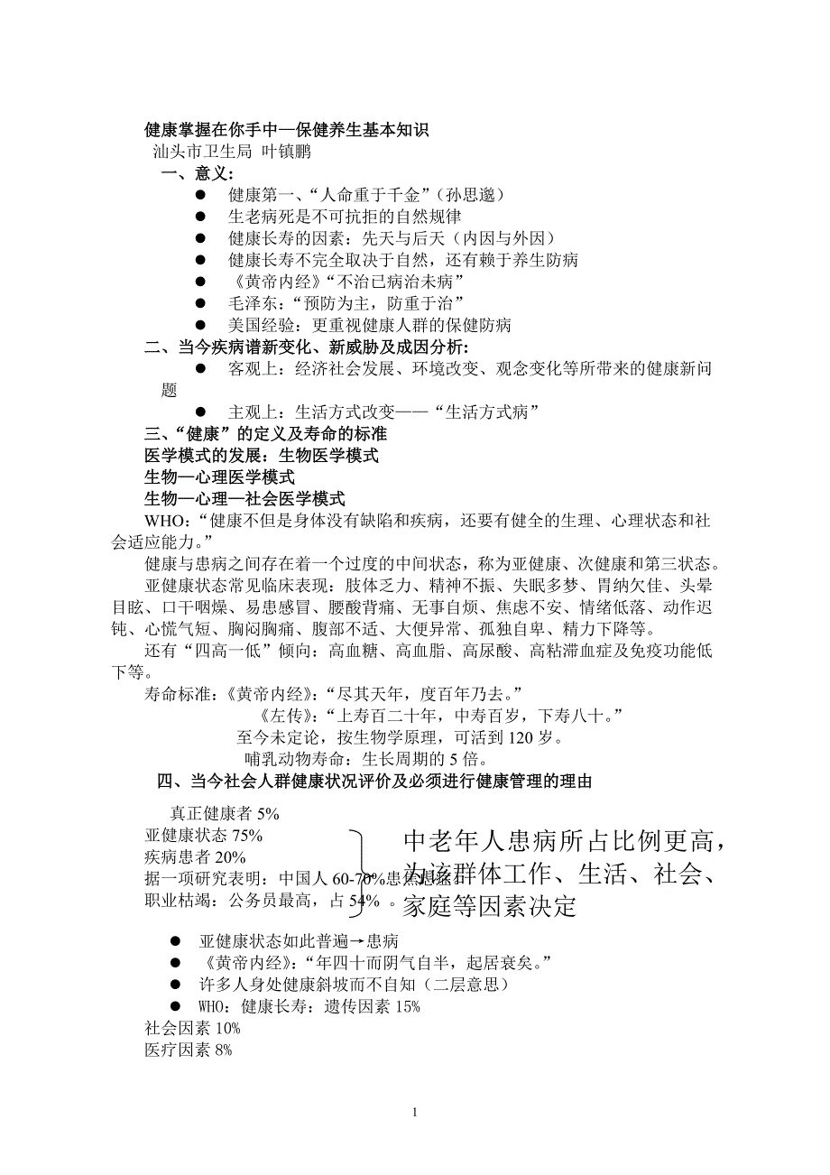 健康掌握在你手中——保健养生基本知识.doc_第1页