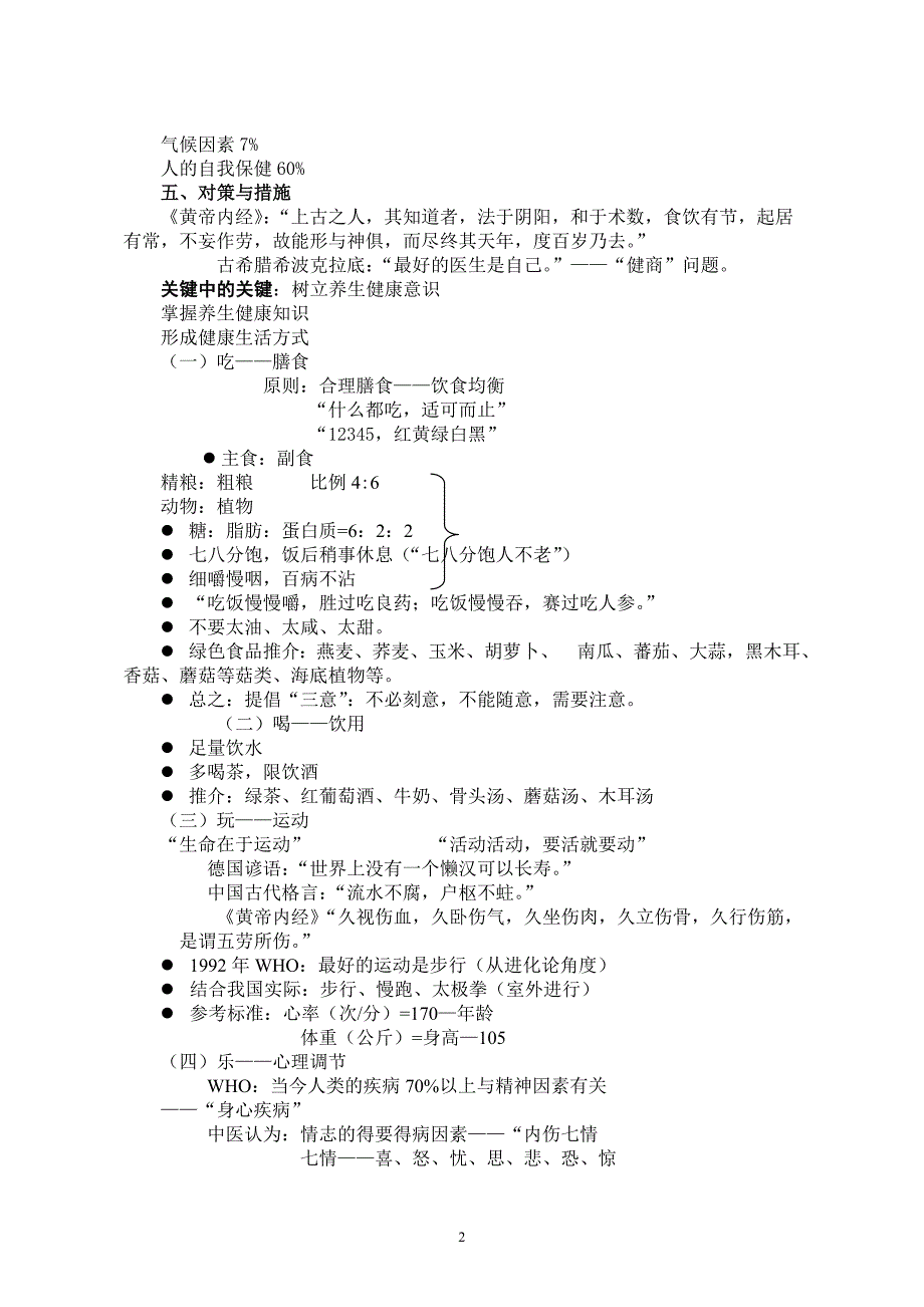 健康掌握在你手中——保健养生基本知识.doc_第2页