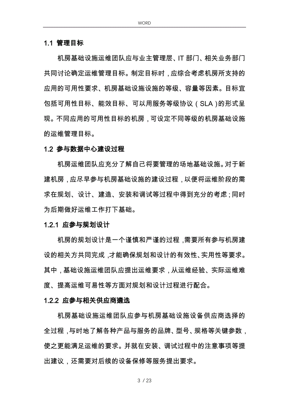 数据中心运维操作标准与流程图_第3页