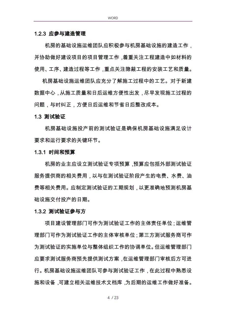 数据中心运维操作标准与流程图_第4页