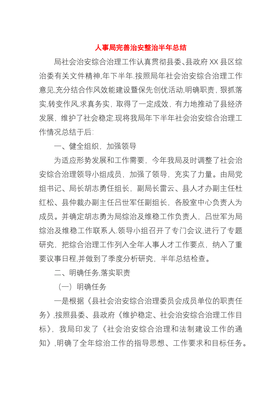 人事局完善治安整治半年总结.docx_第1页