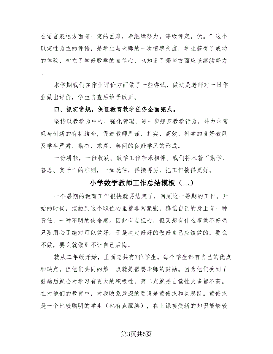 小学数学教师工作总结模板（2篇）.doc_第3页