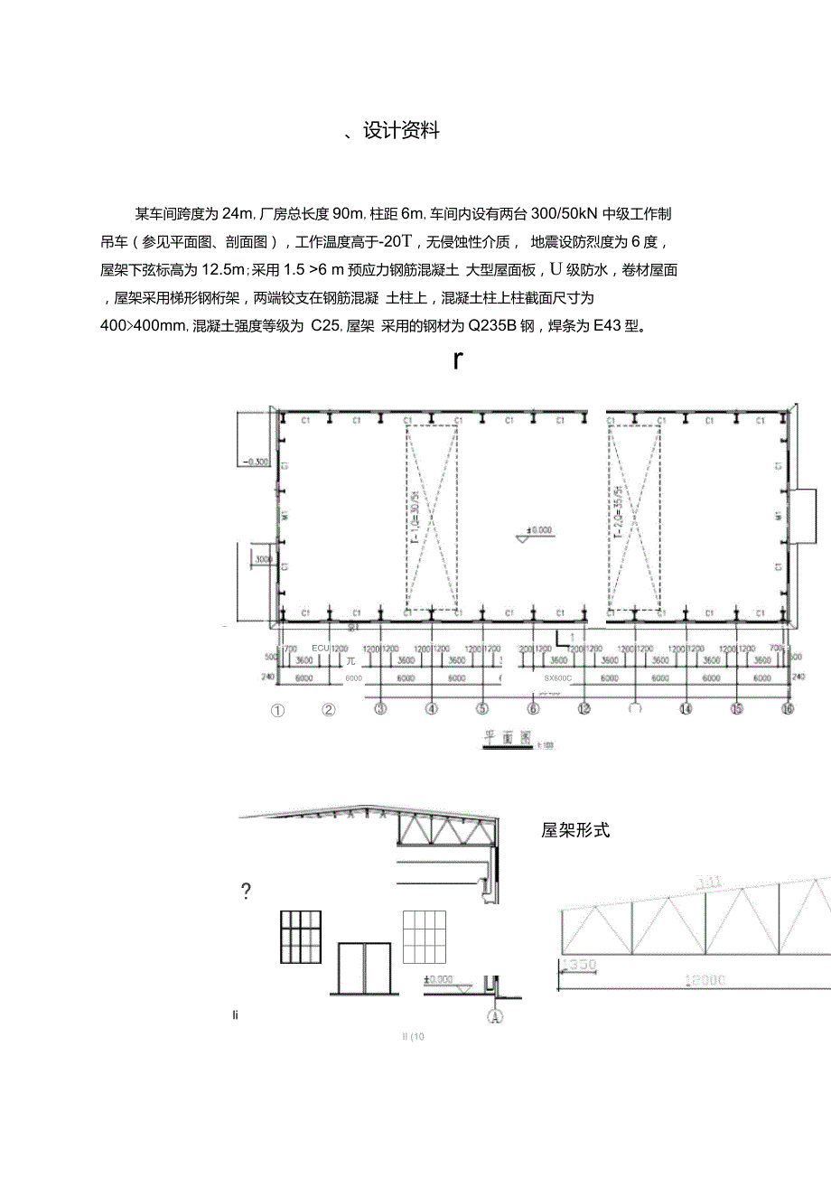 钢结构设计课程设计--24m跨厂房普通钢屋架设计_第2页