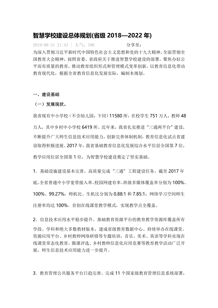 智慧学校建设总体规划(省级2018—2022年).doc_第1页