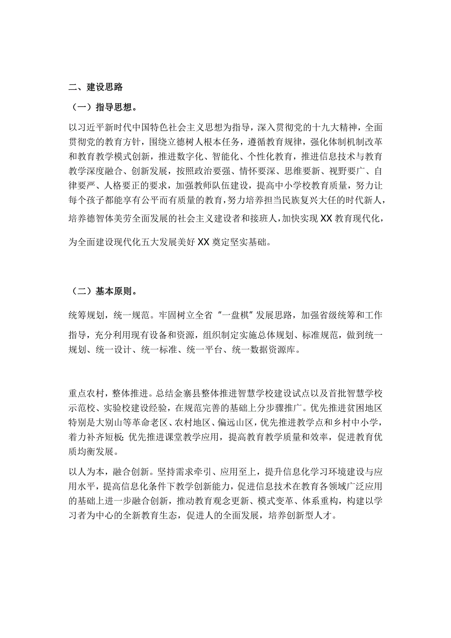 智慧学校建设总体规划(省级2018—2022年).doc_第3页