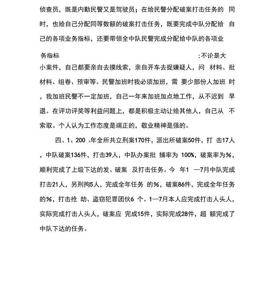 公安民警个人述职报告范文_第2页