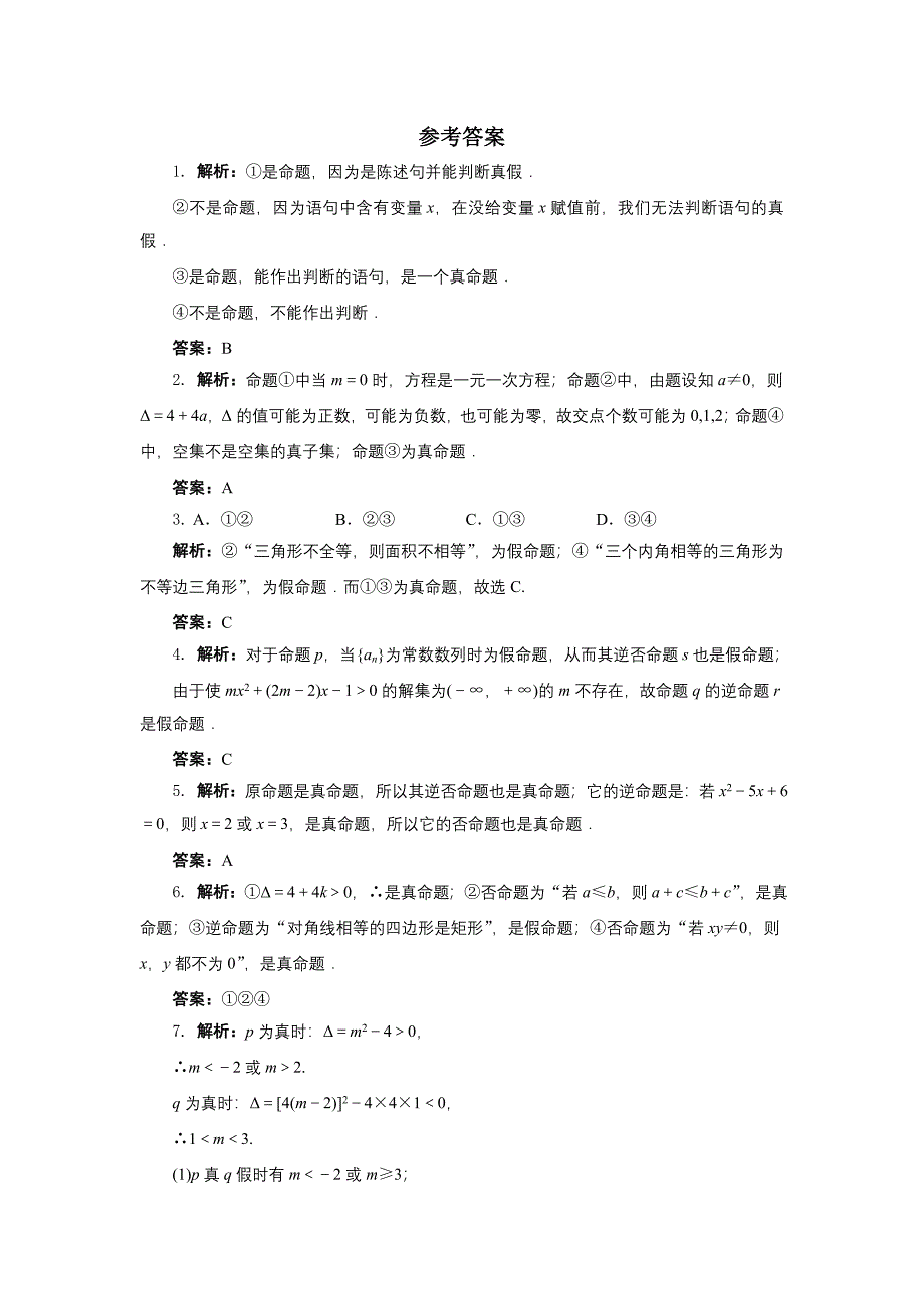 精编高二数学北师大版选修21同步精练：1.1命题 Word版含答案_第3页