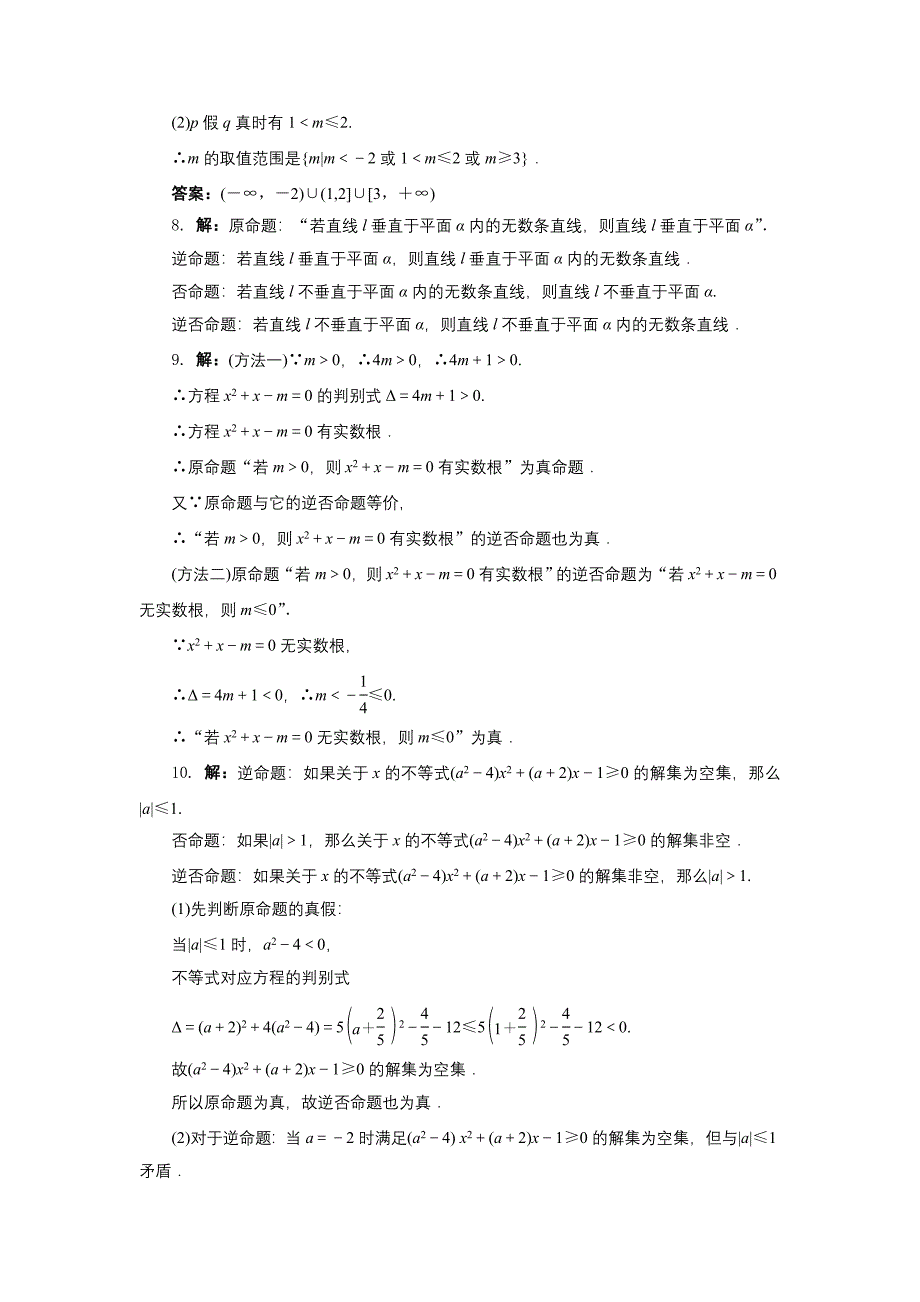 精编高二数学北师大版选修21同步精练：1.1命题 Word版含答案_第4页