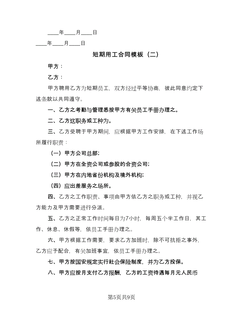 短期用工合同模板（三篇）.doc_第5页