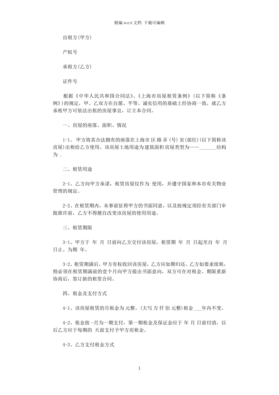 2021年上海房屋租赁合同范本word版_第1页